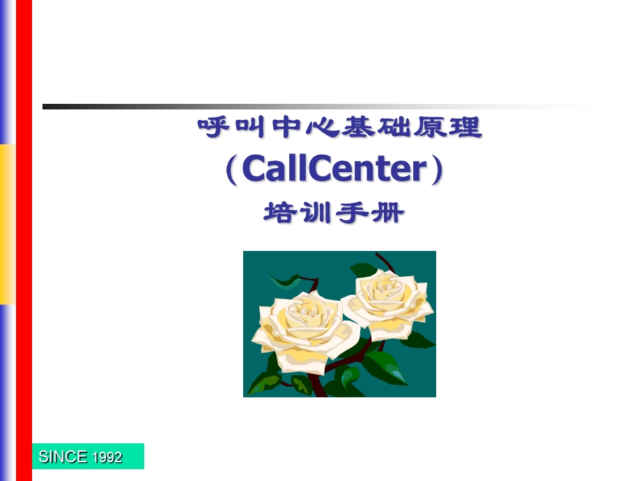 CallCenter培训手册.ppt_第1页