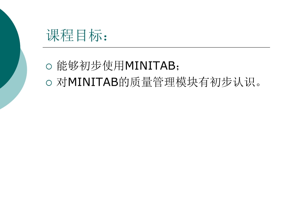 MINITAB与质量管理.ppt_第2页