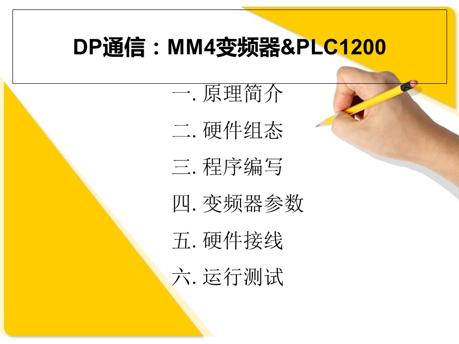 ROFIBUSDP通信：MM4变频器-PL.ppt_第1页