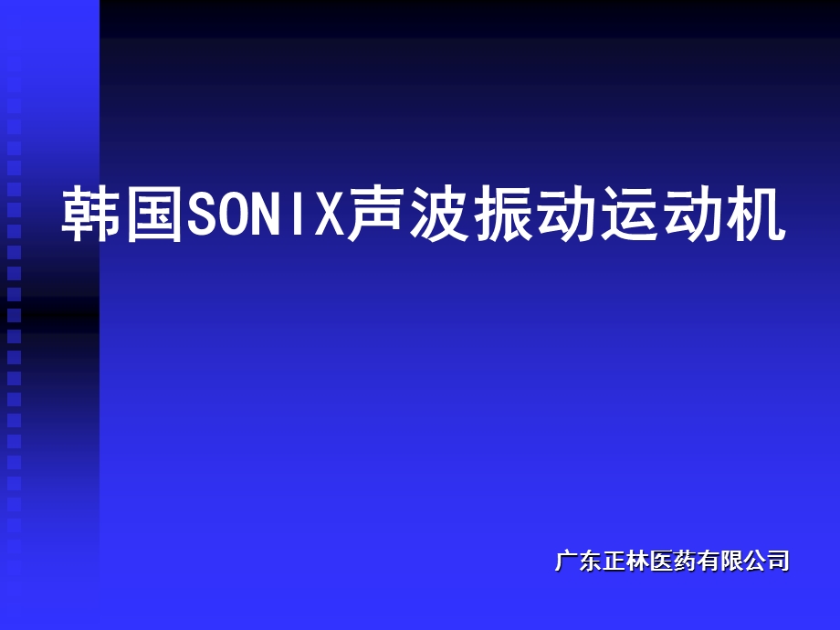 SONIX介绍康复.ppt_第1页