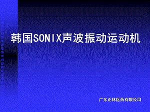 SONIX介绍康复.ppt