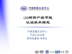 LED照明产品节能认证技术规范.ppt