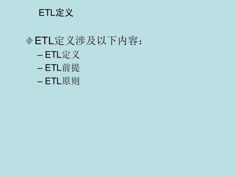 ETL流程数据流图及ETL过程解决方案.ppt_第3页