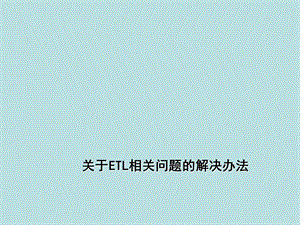 ETL流程数据流图及ETL过程解决方案.ppt