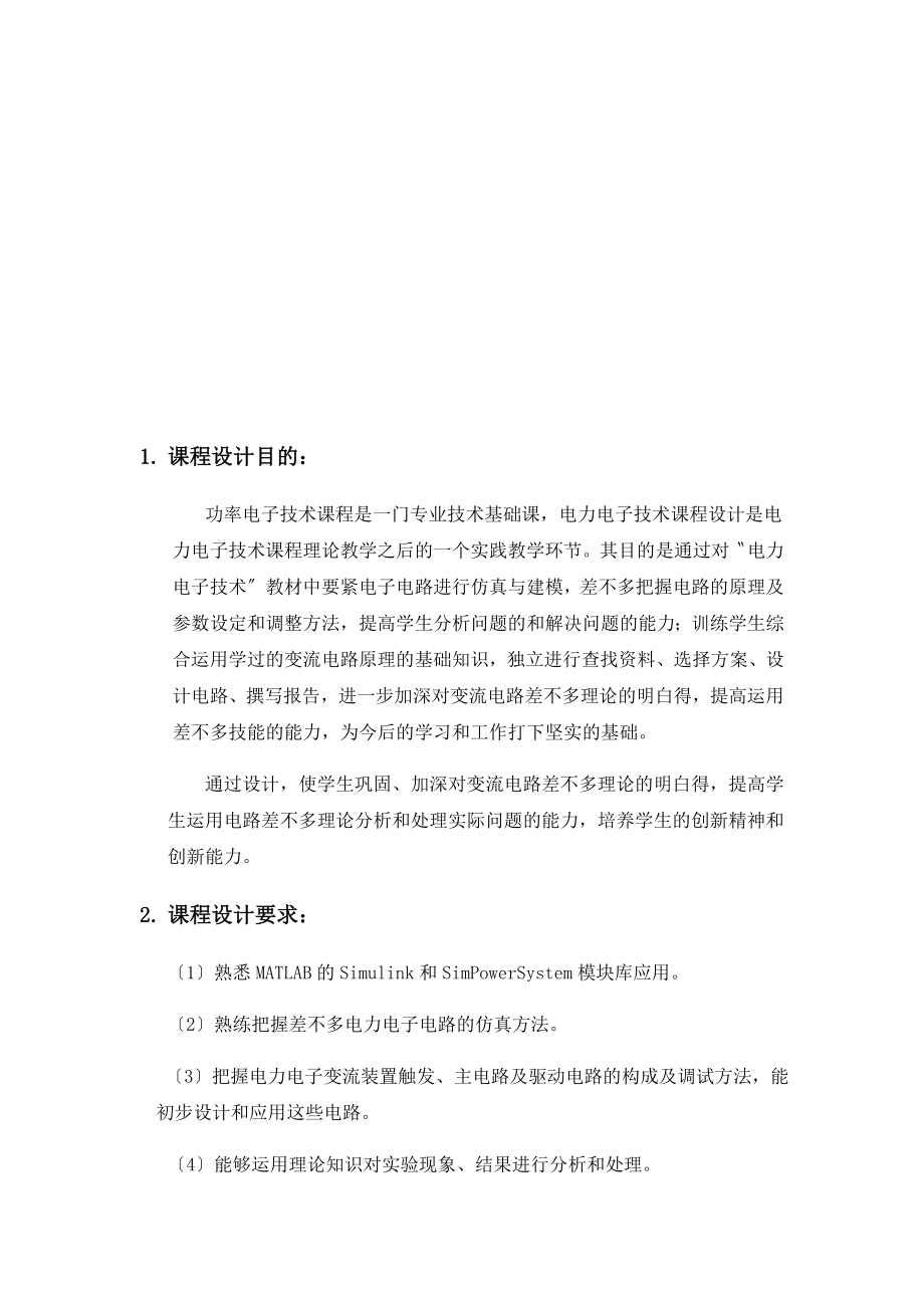 功率电子技术课程设计方案.docx_第2页