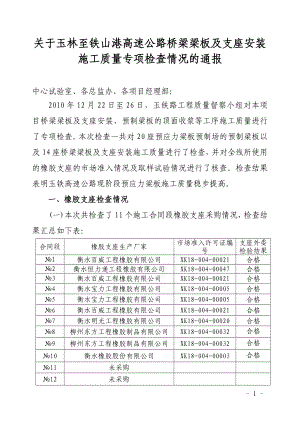 关于玉林至铁山港高速公路桥梁梁板及支座安装施工质量专项检查情况的通报(.12.27).12.27).doc