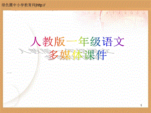 2016部编版《比尾巴》ppt课件.ppt