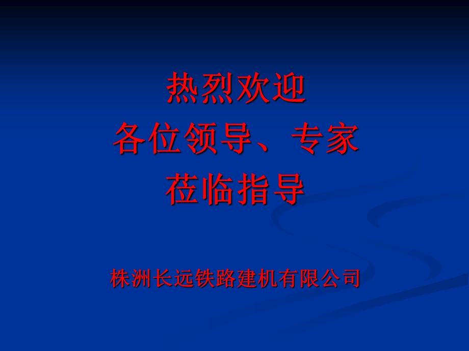 CYP500型群枕式长钢轨铺轨机组技术方案说明.ppt_第1页