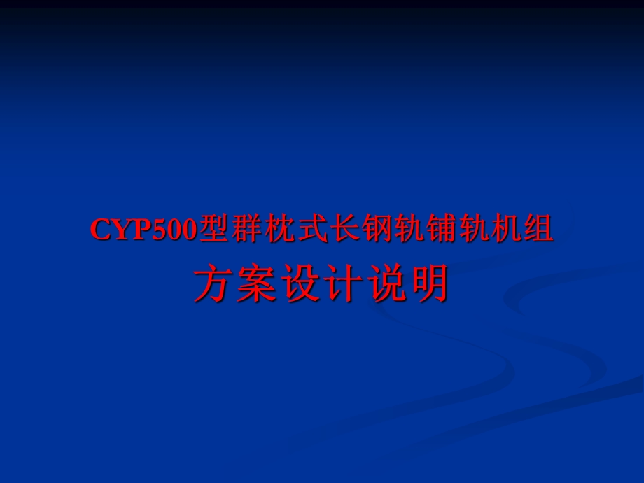 CYP500型群枕式长钢轨铺轨机组技术方案说明.ppt_第2页