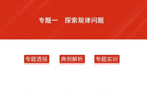 2016年中考数学复习专题1探索规律问题.ppt