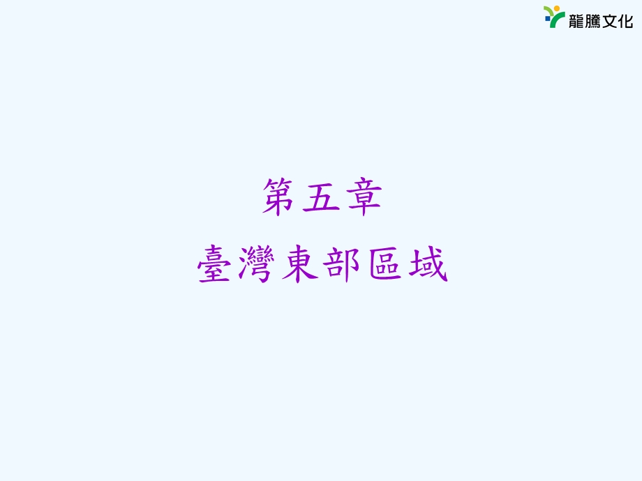 五章台湾东部区域.ppt_第1页