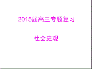 2015届高三专题复习社会史观.ppt