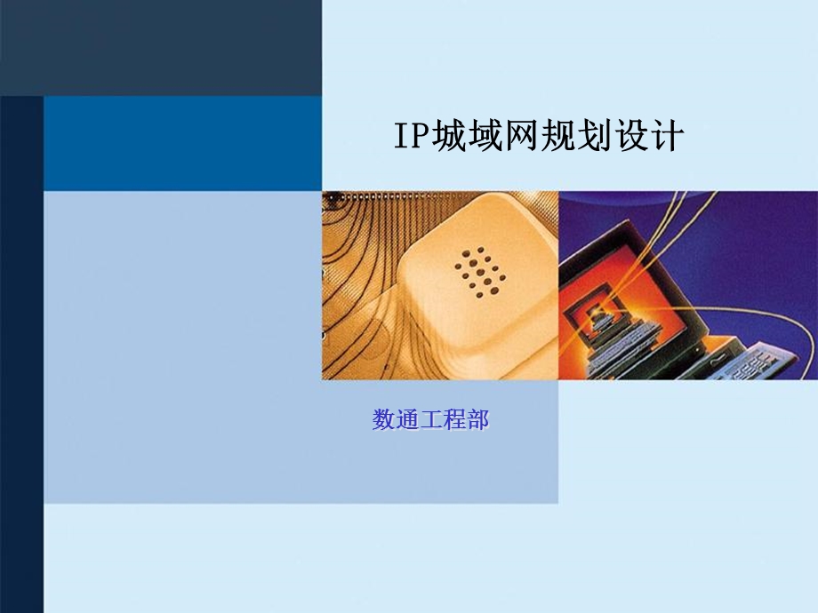 IP城域网规划设计.ppt_第1页