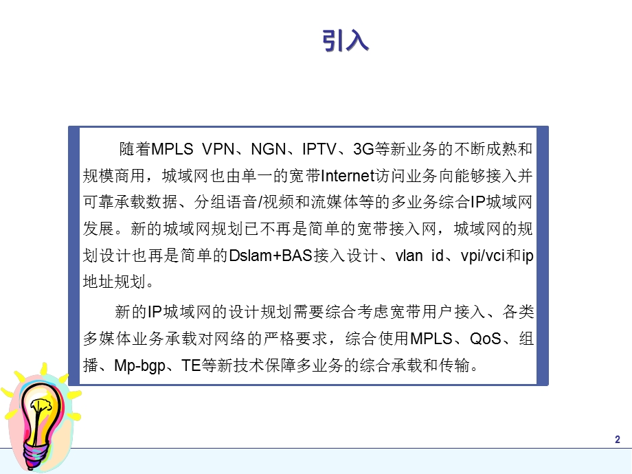 IP城域网规划设计.ppt_第2页