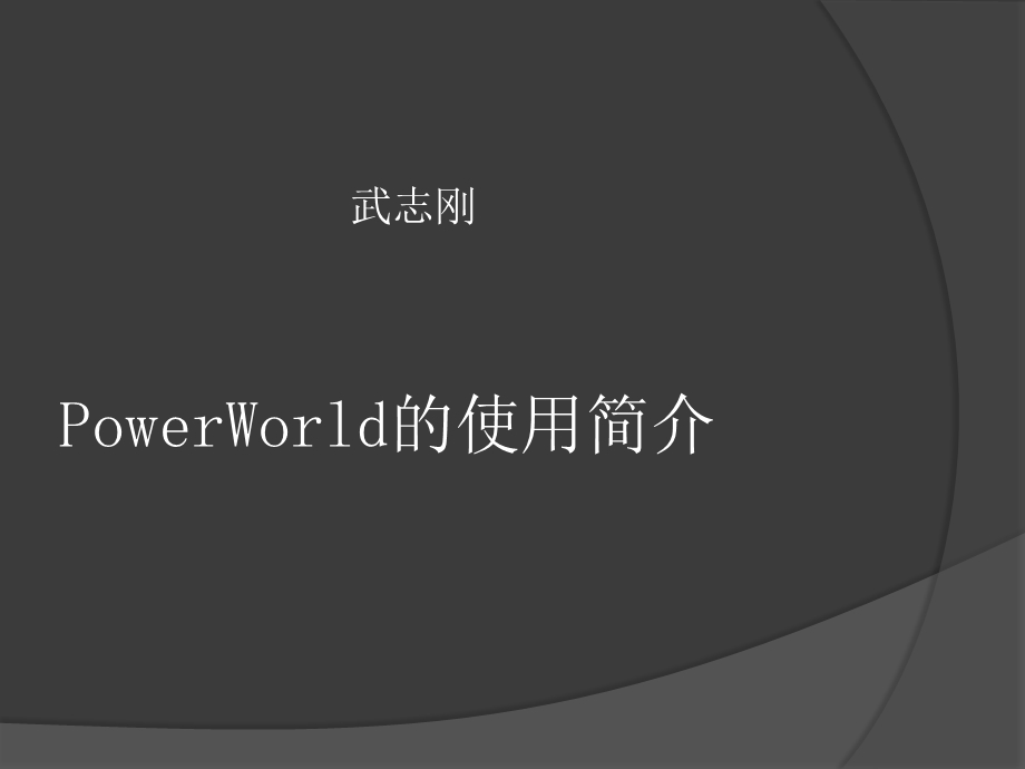 PowerWorld的使用简介.ppt_第1页