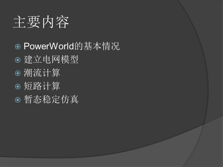 PowerWorld的使用简介.ppt_第2页