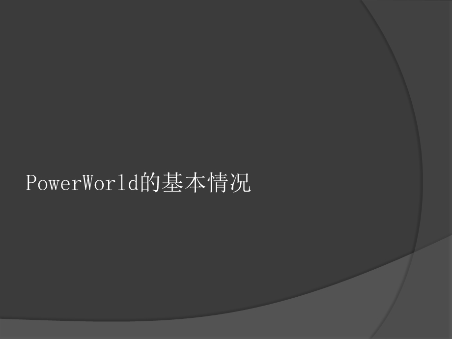 PowerWorld的使用简介.ppt_第3页