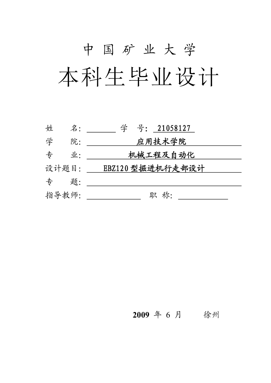 EBZ120履带式半煤岩掘进机行走部设计【全套图纸】.doc_第1页