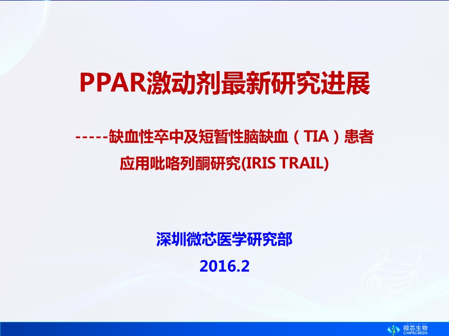 PPAR激动剂新进展.ppt_第1页