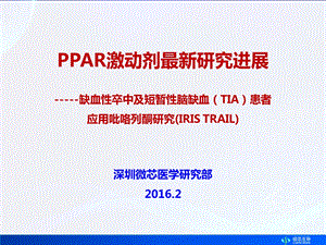 PPAR激动剂新进展.ppt