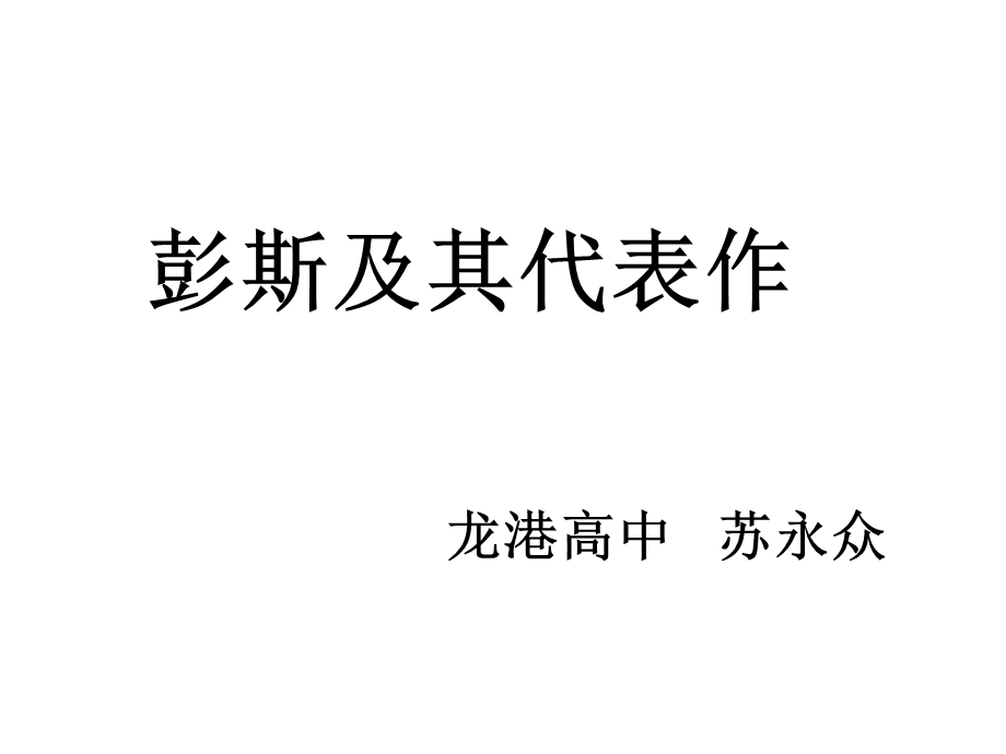 彭斯及其代表作课件.ppt_第1页