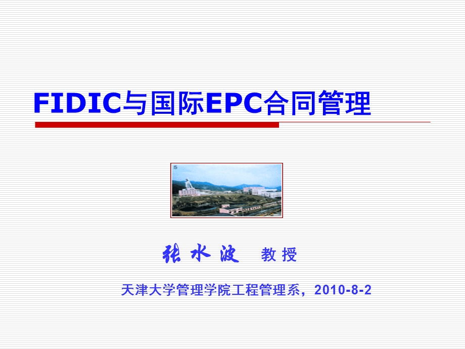 FIDIC与国际工程EPC合同与管理.ppt_第1页