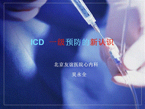 ICD一级预防的新认识.ppt