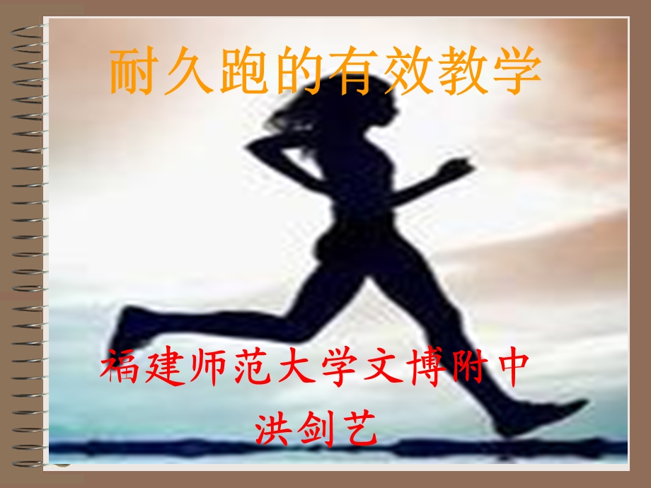 耐久跑的有效教学.ppt_第1页