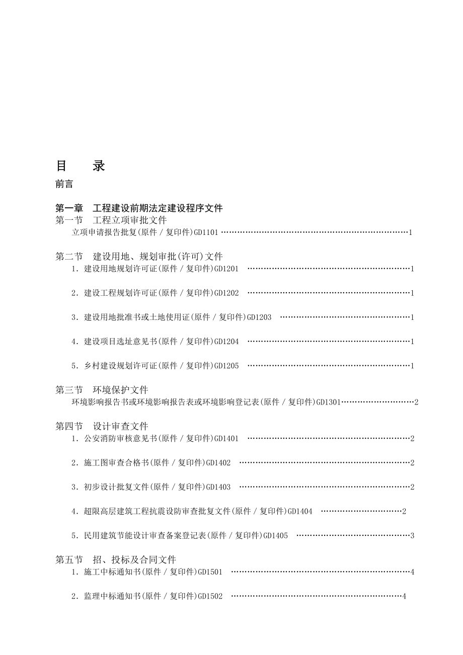 [管理]广东省建筑工程竣工验收技术资料统一用表版目录.doc_第1页