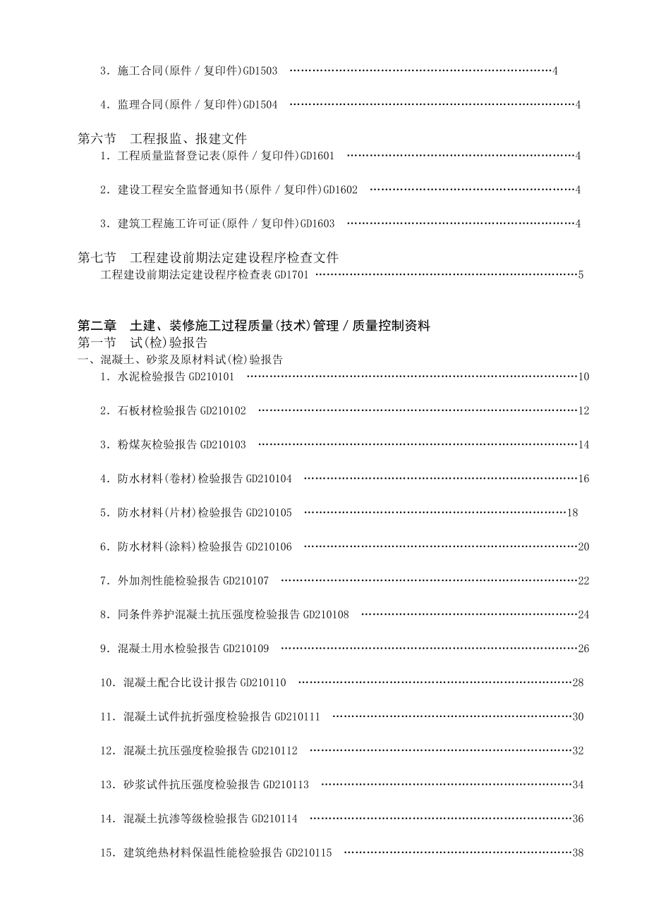 [管理]广东省建筑工程竣工验收技术资料统一用表版目录.doc_第2页