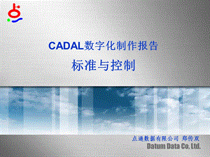 CADAL数字化制作报告标准与控制.ppt