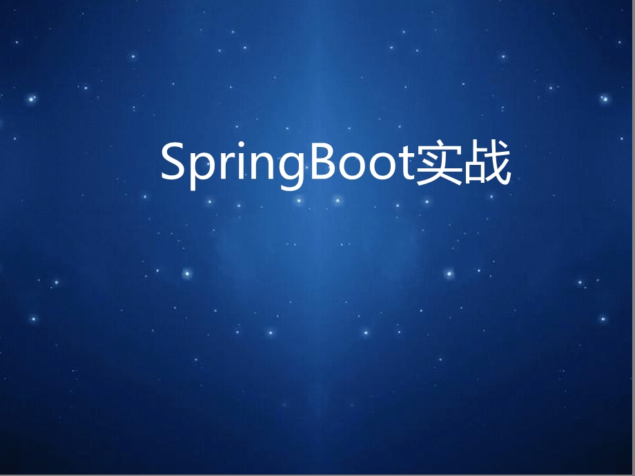 SpringBoot介绍.ppt_第1页