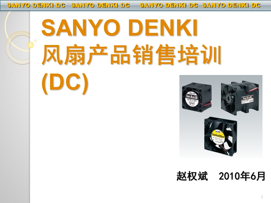 sanyodenki风扇产品技术类说明和培训.ppt_第1页