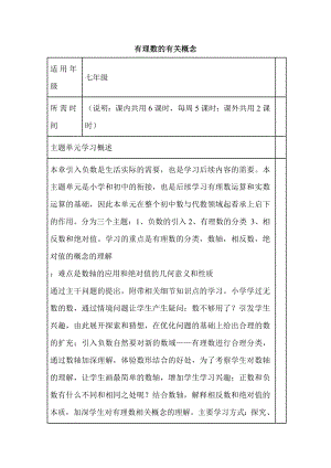 初中数学《有理数的有关概念》单元教学设计以及思维导图.doc