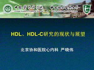 HDLHDLC研究的现状与展望.ppt