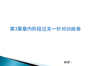 科学新课标ZJ.ppt