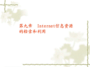 Internet信息资源的检索和利用.ppt