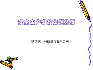 2016年事故案例讲义PPT课件.ppt