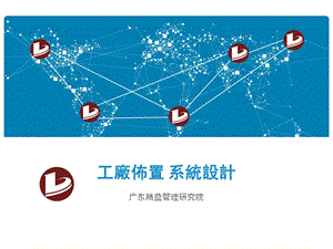 Layout工厂布置.ppt