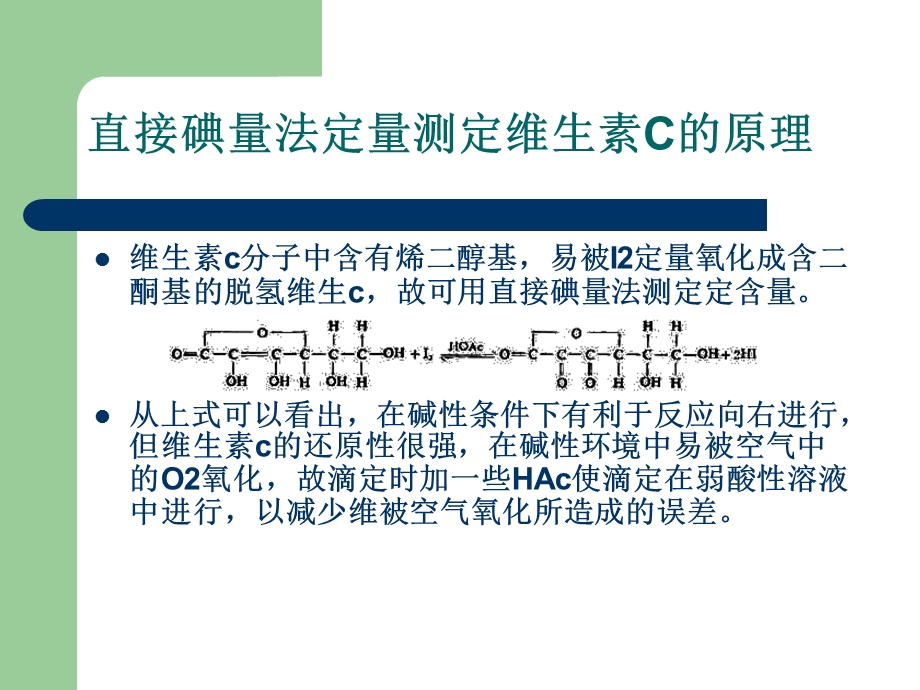 维生素C的定量测定.ppt_第3页