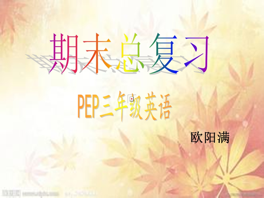 PEP英语三年级上册总复习课件PPT.ppt_第1页