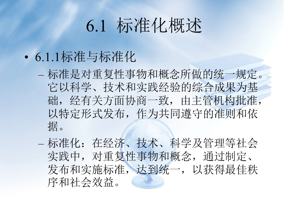 C06信息资源的标准化管理.ppt_第2页