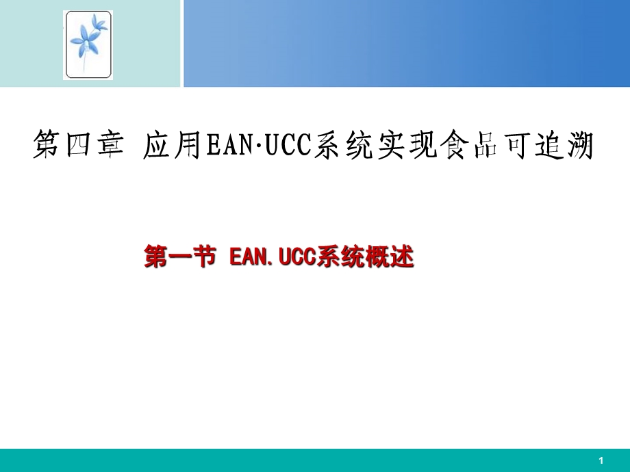 四章节应用EANUCC系统实现食品可追溯.ppt_第1页