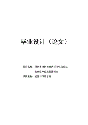 毕业论文安全生产事故应急救援预案.doc