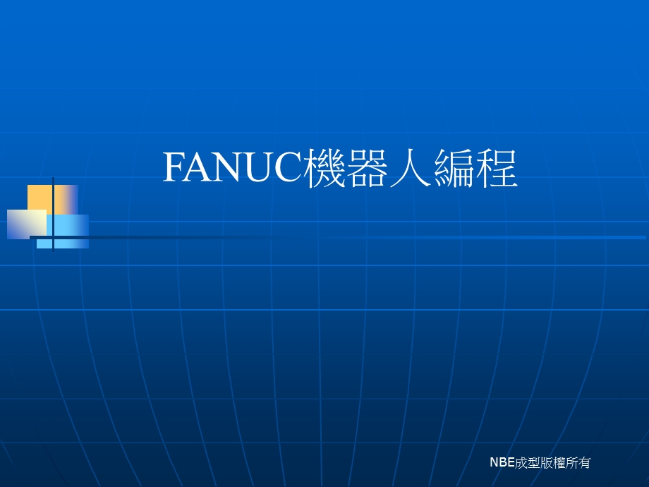 FANUC使用教程.ppt_第1页