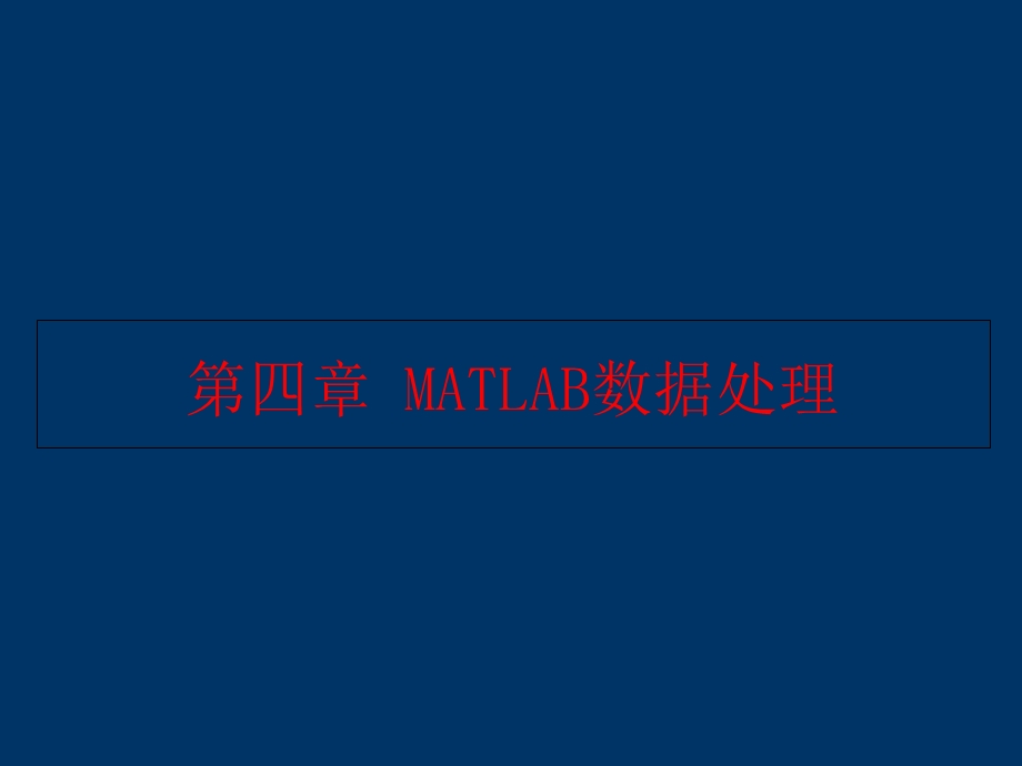 Matlab数据处理.ppt_第1页