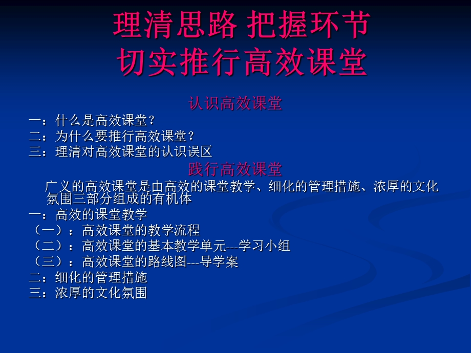 理清思路把握环节切实推行高效课堂.ppt_第1页