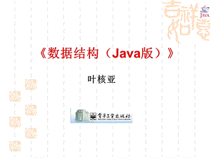 java数据结构第8章图.ppt