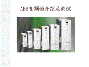 ABB变频器介绍及调试.ppt