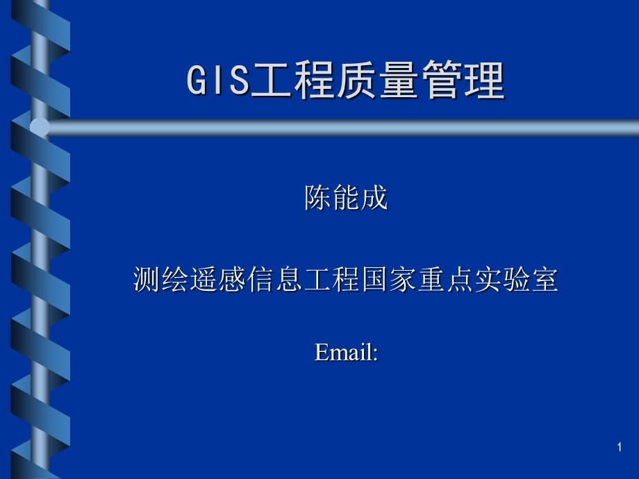 GIS工程质量管理.ppt_第1页